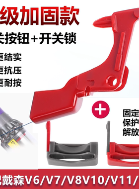适配戴森吸尘器开关按钮配件V6V7V8V10V11V15升级版主机按键锁扣