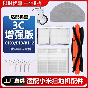 适配小米米家3C增强版扫拖地机器人配件C103/E10滚刷拖布B112耗材