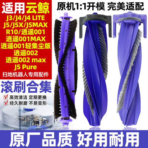 【原装品质】云鲸滚刷
