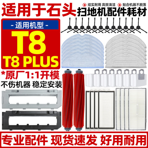 【原装品质】石头t8plus配件