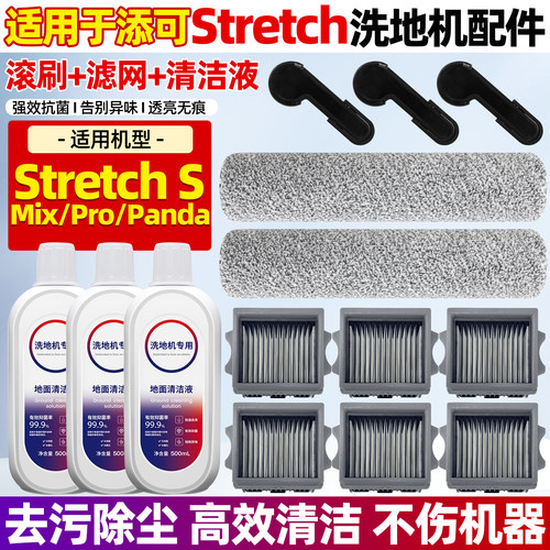 【原装】添可芙万stretch配件