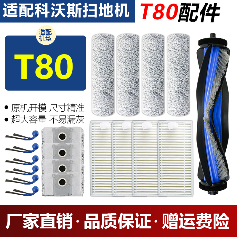 【官网同款】科沃斯t80配件
