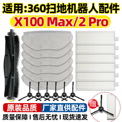 原装360扫地机器人X100MAX配件