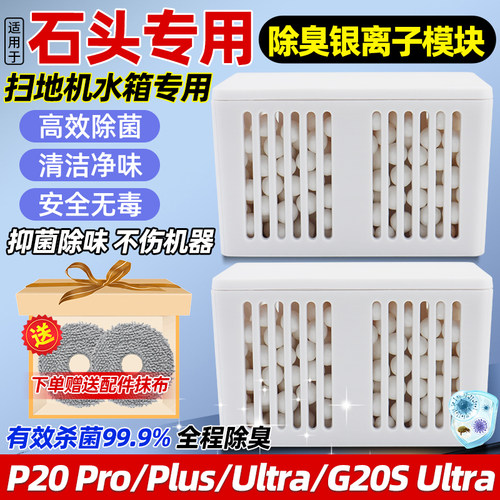【官网同款】石头除臭模块