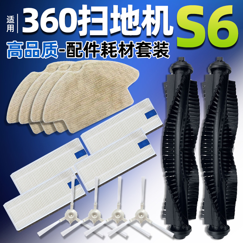 【原装】360扫地机器人S6配件