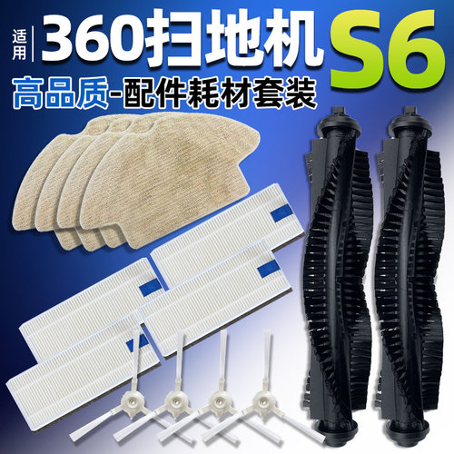 【原装】360扫地机器人S6配件