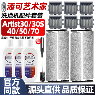 50洗地机器人滚刷滤网芯 30S 适配添可艺术家配件芙万artist70
