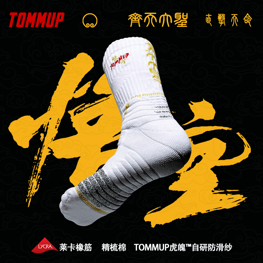 TOMMUP篮球袜黑神话悟空周边