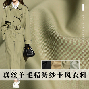 TR塔琳真丝羊毛精纺纱卡风衣料春秋女装风衣裤子服装定制面料布料