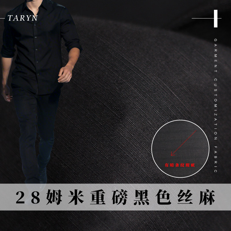 TR塔琳真丝丝麻28姆米黑色重磅（暗条纹瑕疵）布料连衣裙服装面料