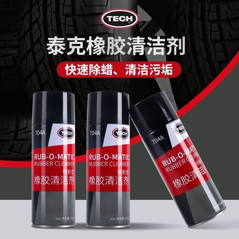 泰克橡胶清洗剂704A修补打磨轮胎软化剂汽车轮胎清洁剂橡胶工具