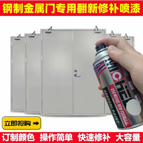 钢制金属门专用翻新修补喷漆