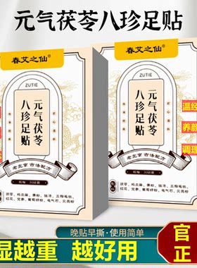 八珍足贴趋势驱寒排毒养颜