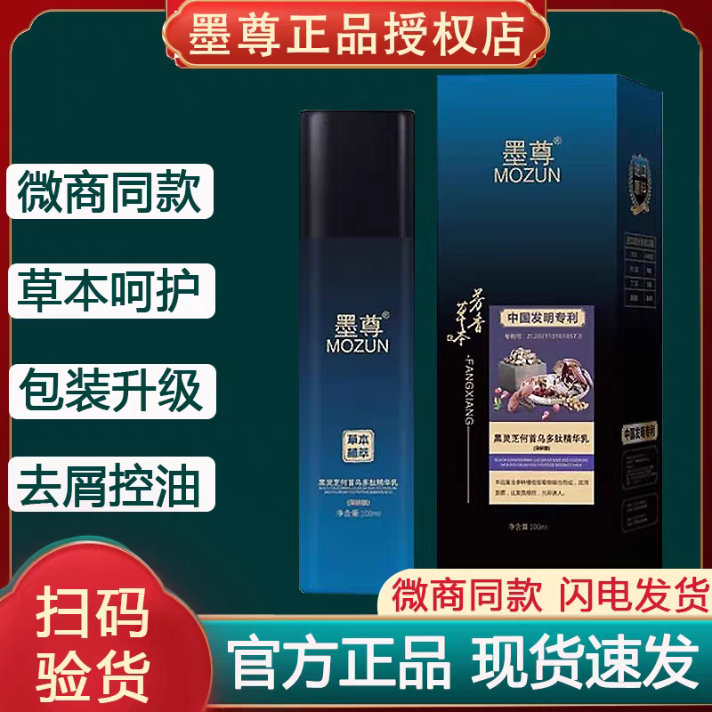 墨尊黑灵芝何首乌精华乳液