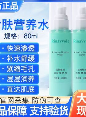 瑞倪维儿活肤营养水80ml保湿补水收缩毛孔爽肤水正品