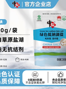 中盐低钠湖盐食盐绿色食品认证盐零抗结剂零添加剂碘草原天然湖盐