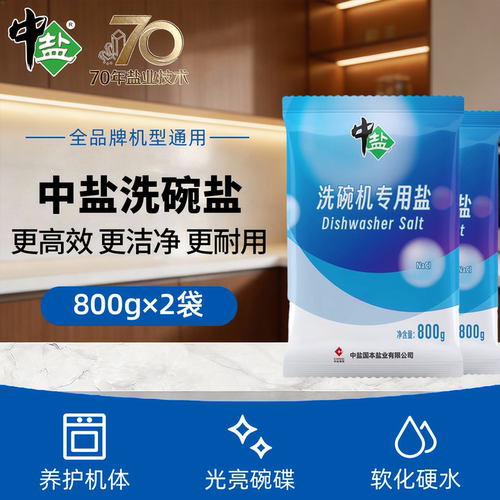 中盐洗碗机专用盐预防水垢