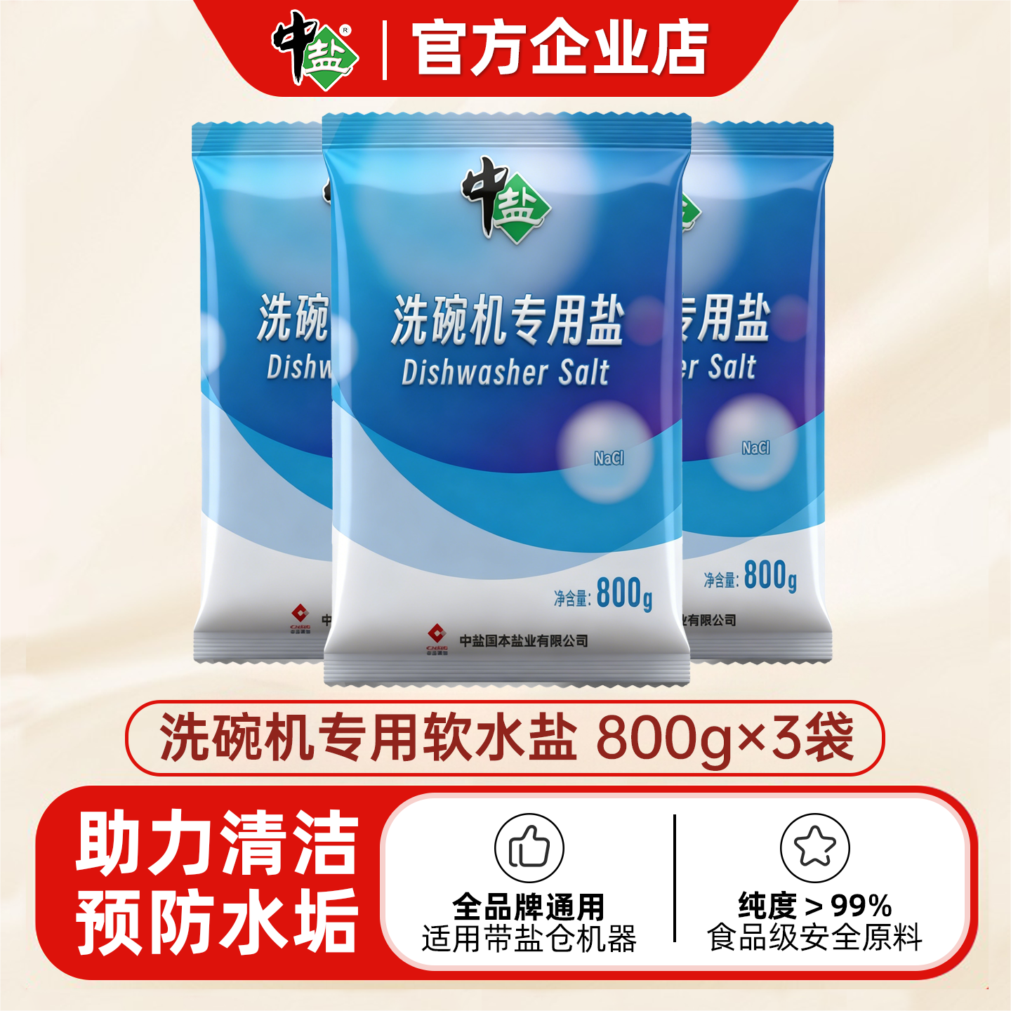 中盐洗碗机软水盐专用盐3袋/800g西门子美的海尔小米松下品牌通用