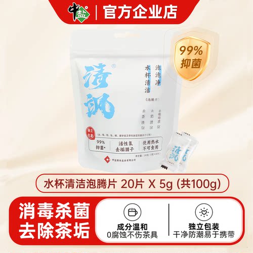 中盐茶具消毒抑菌分装清洁泡腾片