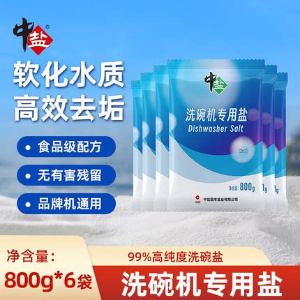 中盐洗碗盐洗碗机专用软水盐800g*6袋食品标准洗碗粉清洁污垢除菌