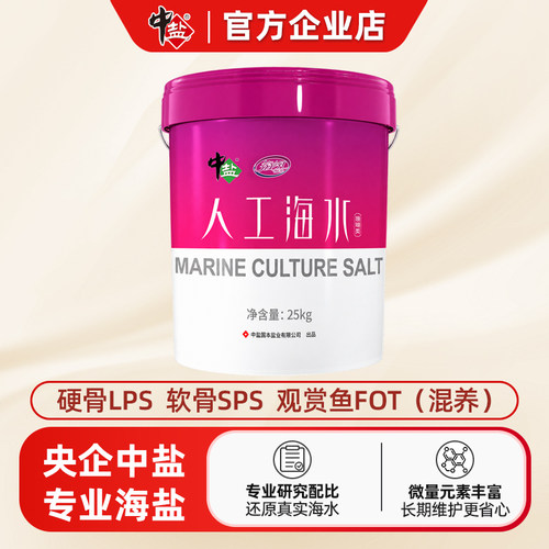 中盐珊瑚盐25kg海水素混养观赏鱼