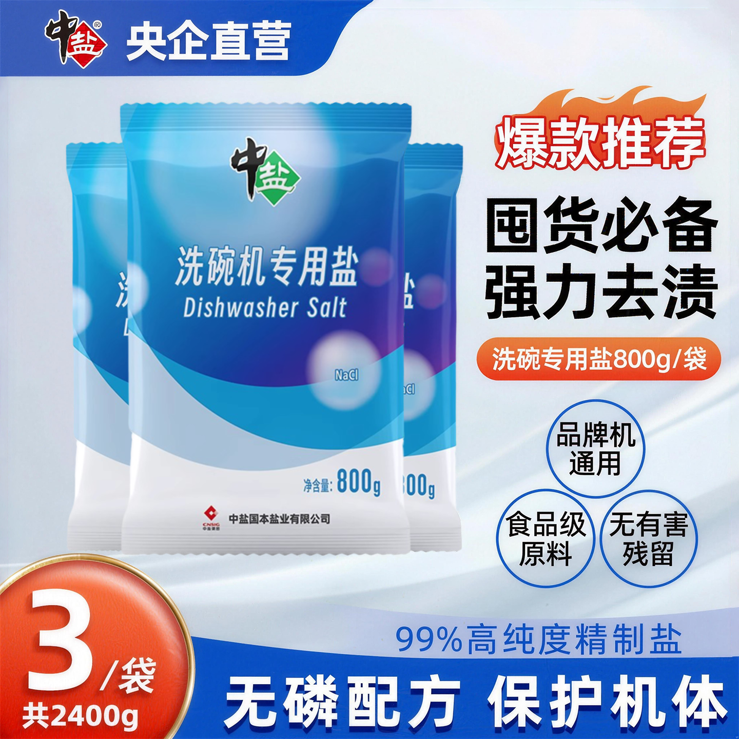 中盐洗碗机专用盐800g*3袋洗碗盐预防水垢助力清洁食品级软化水质
