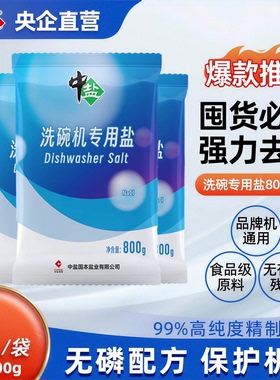 中盐洗碗机专用盐800g*3袋洗碗盐预防水垢助力清洁食品级软化水质