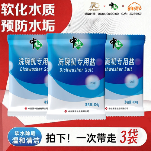 中盐洗碗机专用盐保护机体软水盐