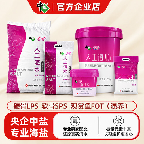 中盐人工海水珊瑚类适合海缸混养