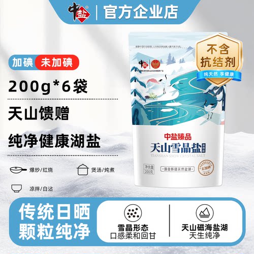 中盐无碘盐天山雪晶盐新疆湖盐200g*6袋天然内陆无污染无添加食盐