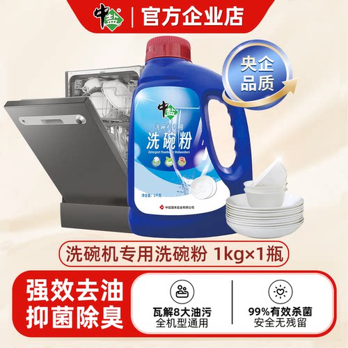 中盐洗碗粉高效抑菌去油品牌通用