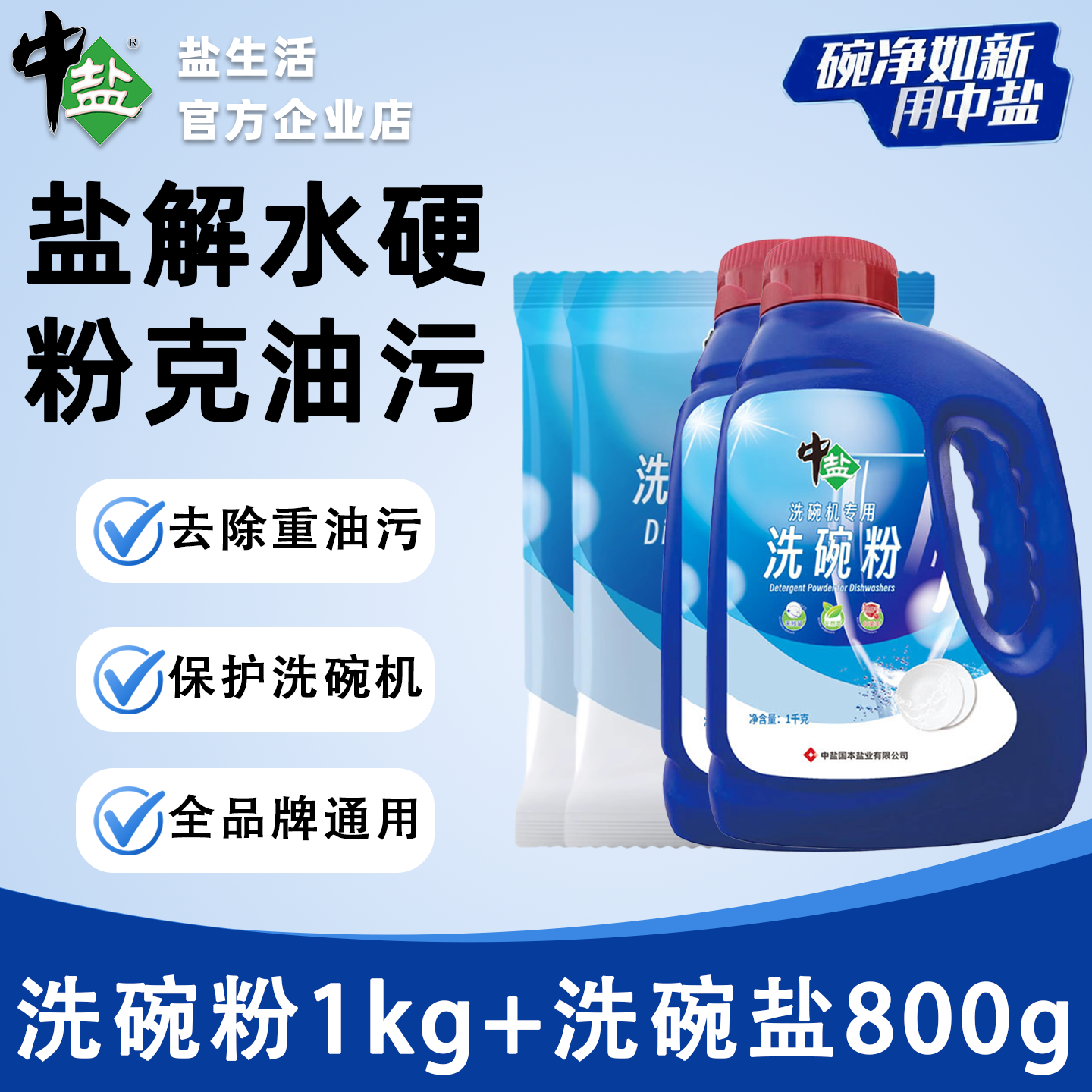 中盐洗碗粉洗碗盐组合套装除菌去垢品牌机通用老板西门子方太美的