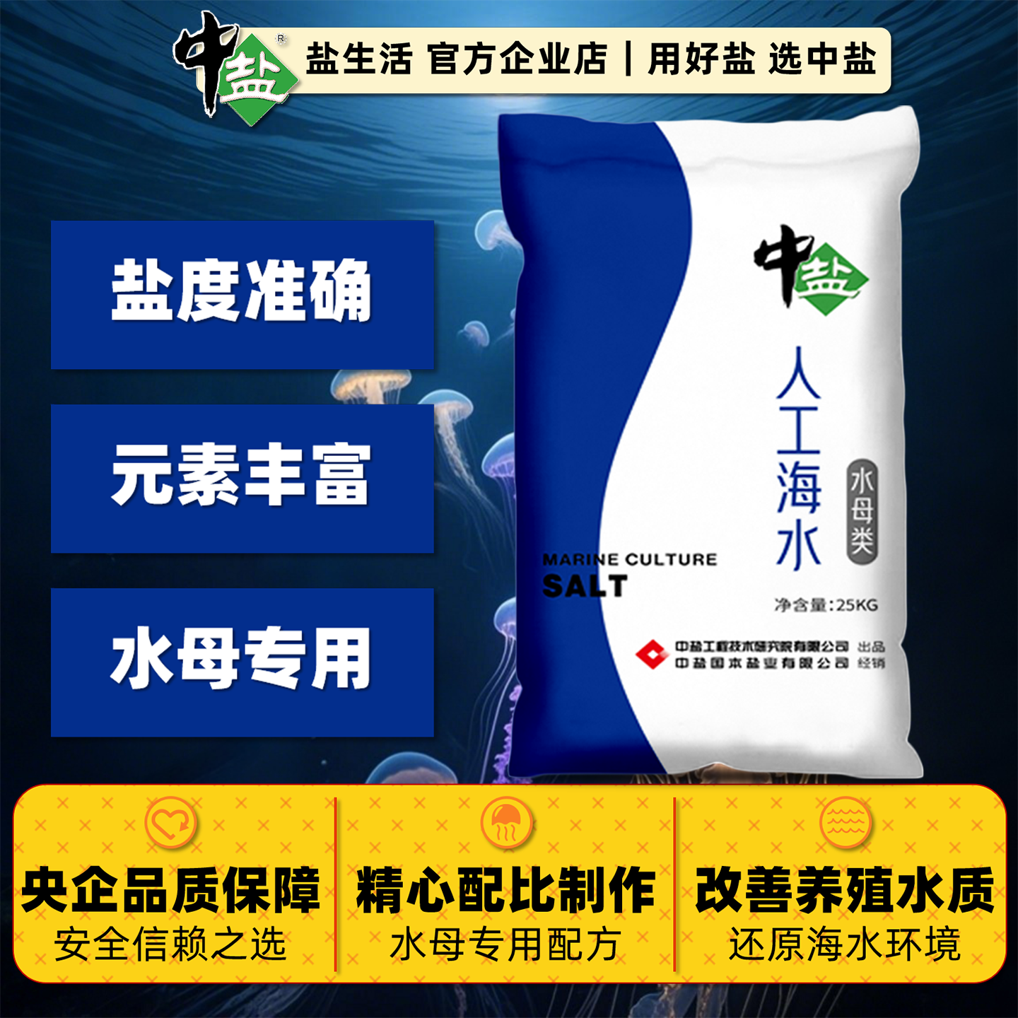 中盐人工海水配方水母养护专用盐