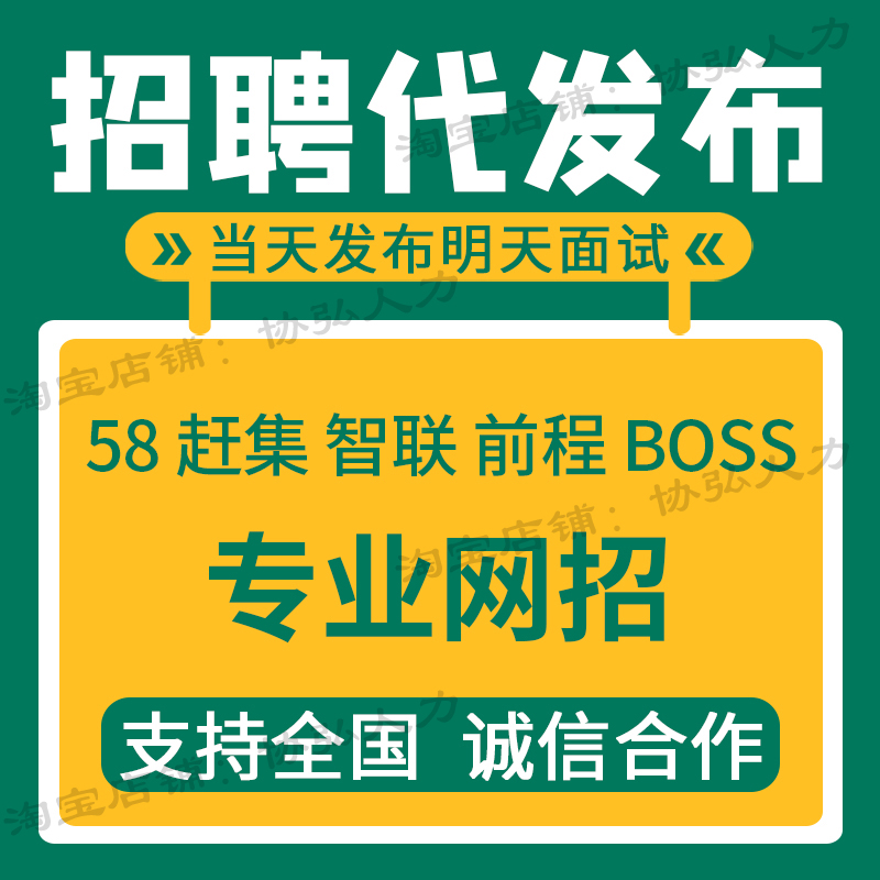 招聘信息发布boss招聘直聘招聘代发代招58置顶刷新会员boss直聘