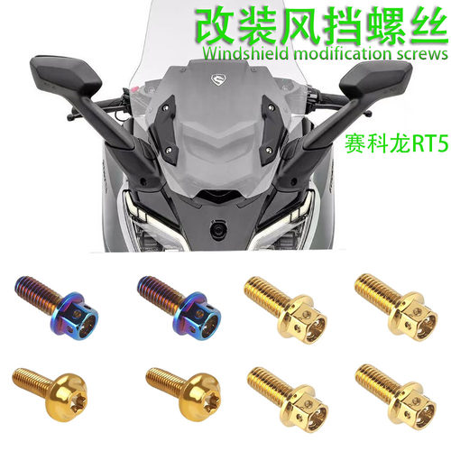 适用赛科龙RT5改装配件风挡风手把固定螺丝钉挡泥板装饰彩色螺丝
