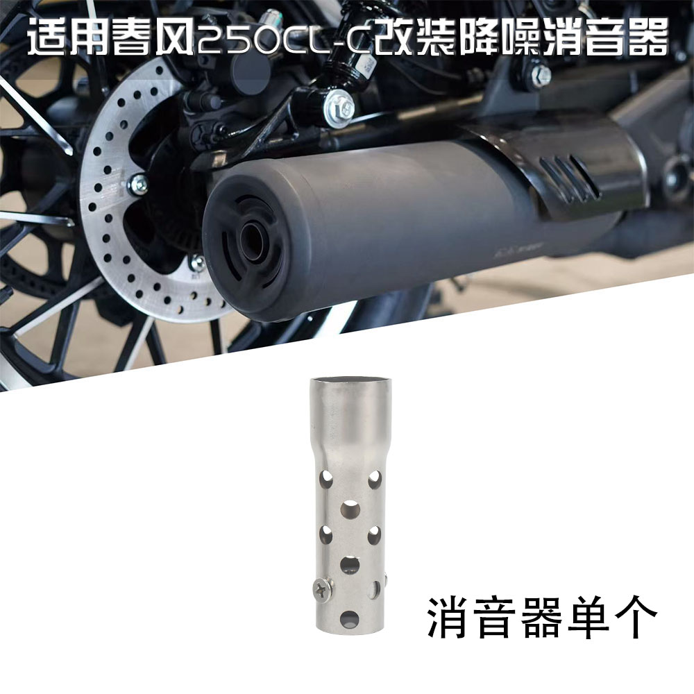 适用摩托车春风 250CL-C 新版消音器机车改装升级配件
