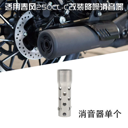 适用摩托车春风 250CL-C 新版消音器机车改装升级配件