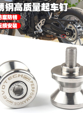 适用阿普利亚RS660/RS457/图阿雷格660改装起车钉起车架架车螺丝