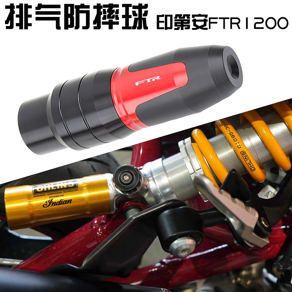 适用摩托车印第安FTR1200/S/R  改装后保护排气管防摔球棒 防摔杆