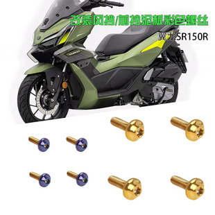 适用无极翼龙SR150R摩托车改装风挡前挡泥板挡板不锈钢装饰螺丝