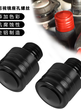 适用摩托车杰迪 NK333后视镜堵头倒车镜防水塞螺丝改装