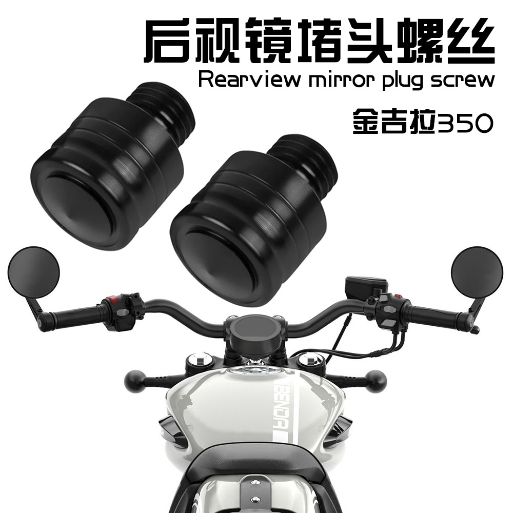 适用摩托车奔达金吉拉350后视镜螺丝堵镜座孔堵头螺丝改装配件