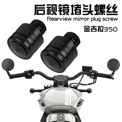 适用摩托车奔达金吉拉350后视镜螺丝堵镜座孔堵头螺丝改装配件