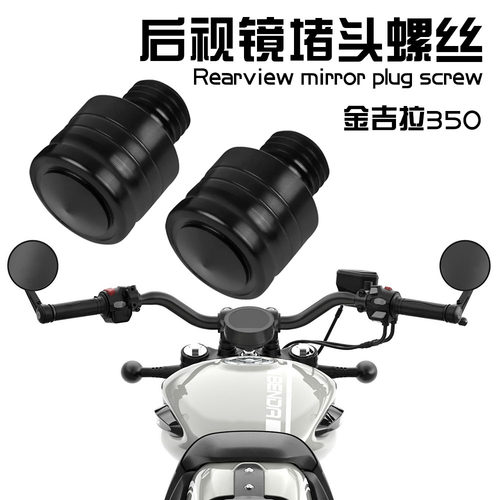 适用摩托车奔达金吉拉350后视镜螺丝堵镜座孔堵头螺丝改装配件