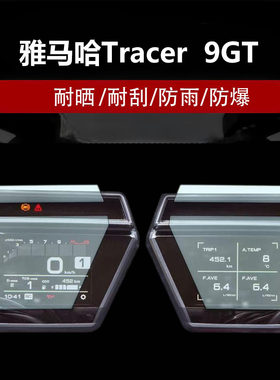 适用摩托车雅马哈Tracer 9GT-2021款显示屏膜仪表膜屏幕保护贴膜