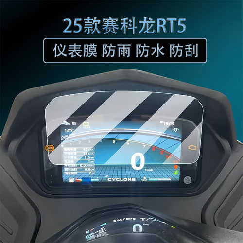 适用于25款 赛科龙RT5显示屏膜仪表膜屏幕保护贴膜配件