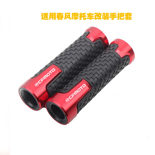 适用春风NK650 450 400 250 150NK 改装手把胶套油门握把平衡配件