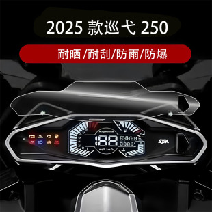 适用摩托车三阳巡弋Cruisym250 显示屏膜仪表膜屏幕保护贴膜配件