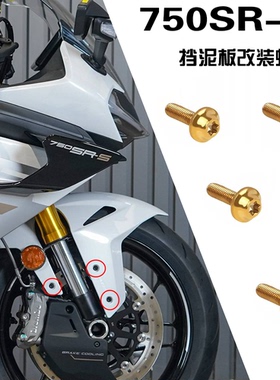 适用摩托车春风750SR-S改装配件前挡泥板甩水挡板不锈钢彩色螺丝