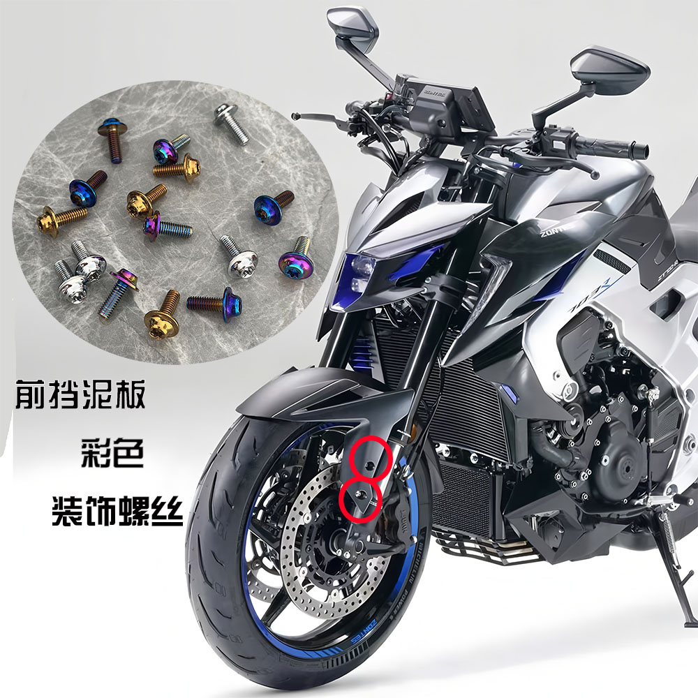 适用摩托车 升仕703R改装前挡泥板甩水挡板不锈钢幻彩螺丝件